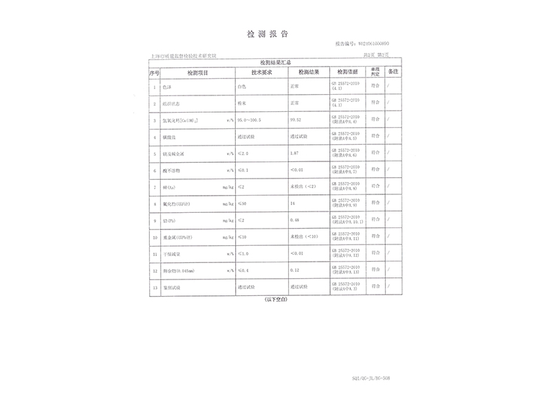 食品添加劑氫氧化鈣檢測報告